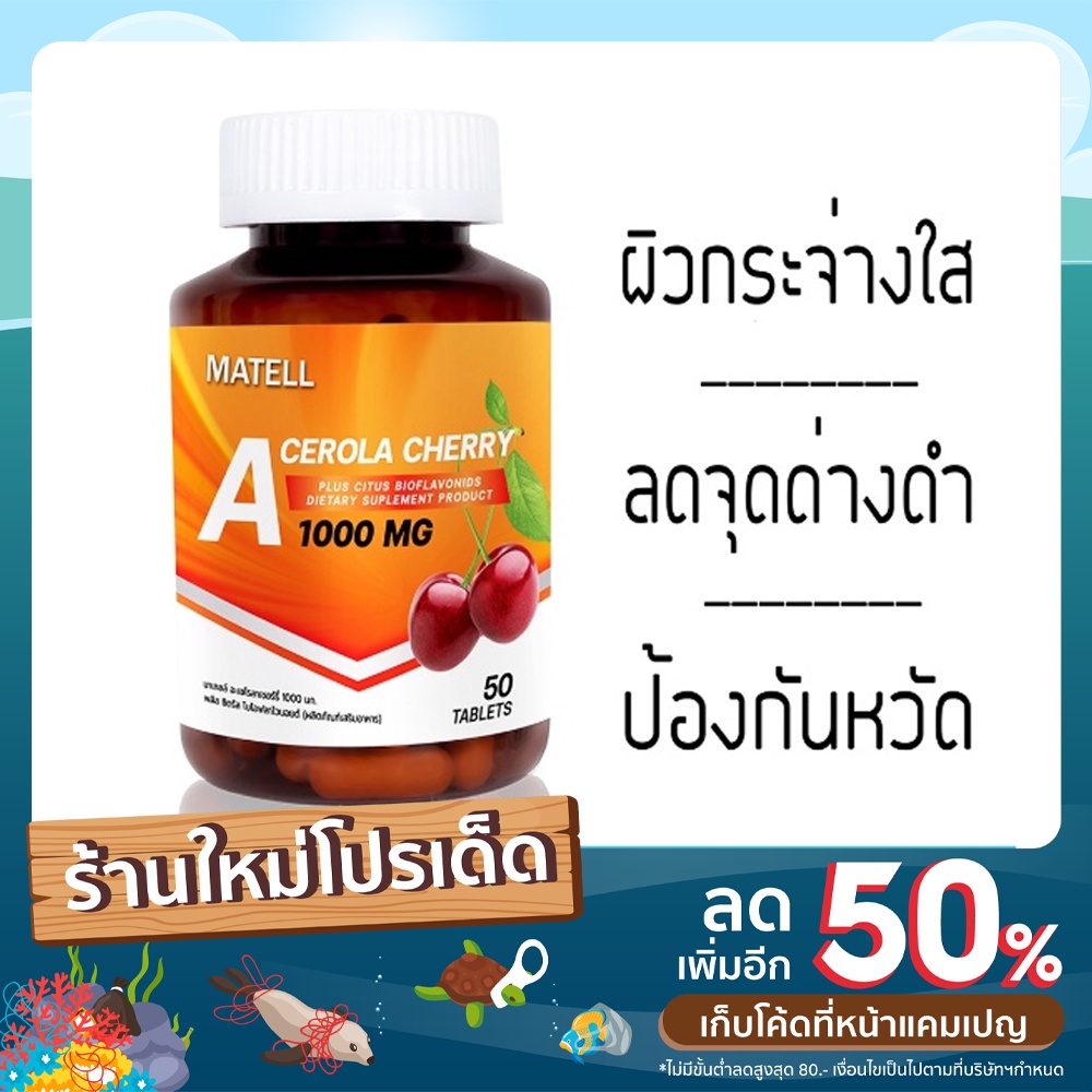 MATELL Acerola Cherry Vitamin C 1000 mg 50 Tablets อะเซโรล่า เชอร์รี่ วิตามินซี 1000 มก 50 เม็ด