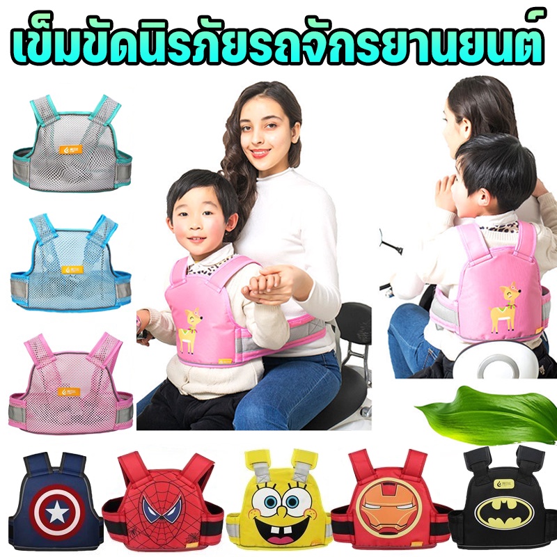 พร้อมส่ง เข็มขัดนิรภัยรถจักรยานยนต์ Moto Safety Belt เข็มขัดนิรภัยเด็ก กันเด็กตกรถ