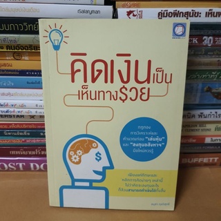 #หนังสือมือสอง#คิดเงินเป็นเห็นทางรวย