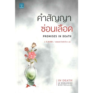 Book Bazaar หนังสือ คำสัญญาซ่อนเลือด (Promises In Death)