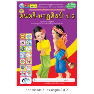 ชุดกิจกรรม ดนตรี-นาฏศิลป์ ป.2 #พว.