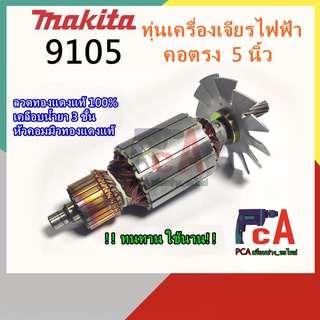 ทุ่น9105   เครื่องเจียรคอยาว เจียรตรง ยี่ห้อ มากีต้า