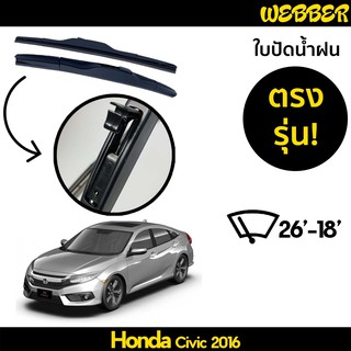 ที่ปัดน้ำฝน ใบปัดน้ำฝน ซิลิโคน ตรงรุ่น Honda Civic 2016-2021 ไซส์ 26-18 ยี่ห้อ Webber