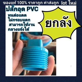 ปลั๊กอุด พีวีซี ยกลัง