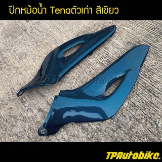 ปีกหม้อน้ำ เทน่าตัวเก่า Tenaตัวเก่า สีเขียวH33 / เฟรมรถ กรอบรถ ชุดสี  แฟริ่ง