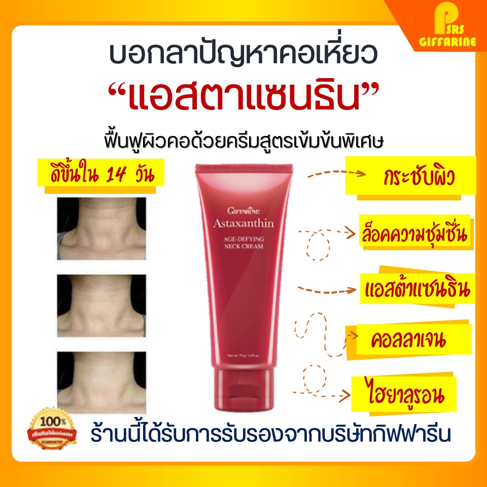 ครีมบำรุงลำคอ ลดรอยเหี่ยวย่น แอสตาแซนธิน กิฟฟารีน ผิวเนียนแน่นกระชับ Giffarine Astaxanthin Age-Defying Neck Cream
