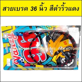 VANZY สายเบรค 36 นิ้ว สีดำริ้วแดง สำหรับ เวฟทุกรุ่น และรถจักรยานยนต์ทั่วไปที่ใช้สายเบรค 36 นิ้ว (สายเบรก สายถัก)