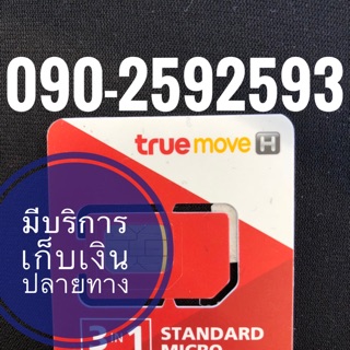 เบอร์มงคลสวยจำง่ายTRUE 090-259259-3