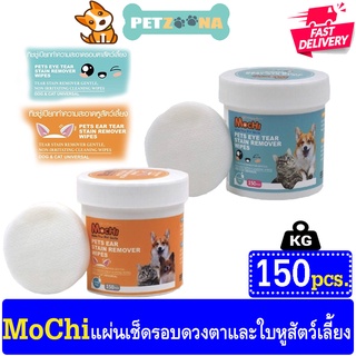 🐶🐶 Mochi ผ้าเช็ดทำความสะอาดรอบดวงตาและใบหูสัตว์เลี้ยง 150pcs 🐶🐶