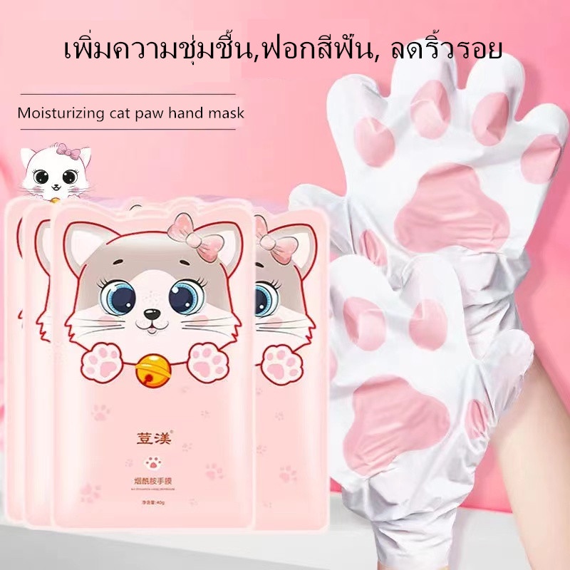 [ใส่โค้ด PT42GK3 ลดทันที 20%] มาสก์บำรุงผิวมือ รูปเล็บแมว ให้ความชุ่มชื้น มาส์กมือตีนแมวที่ให้ความชุ่มชื้น
