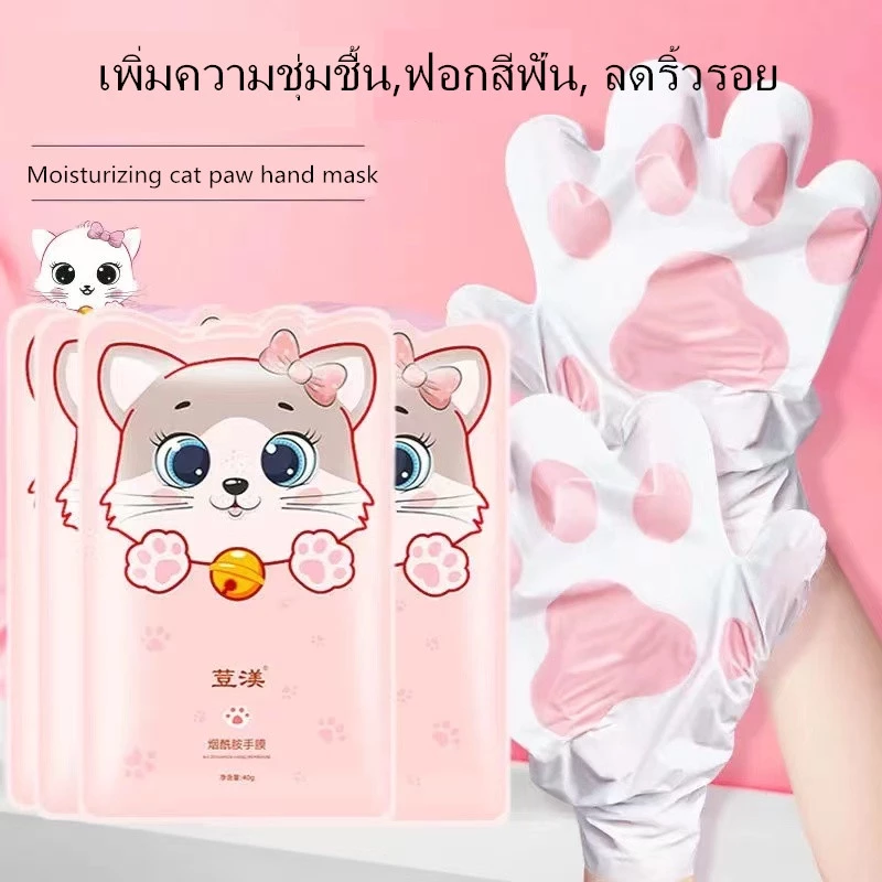 [ใส่โค้ด PT42GK3 ลดทันที 20%] มาสก์บำรุงผิวมือ รูปเล็บแมว ให้ความชุ่มชื้น มาส์กมือตีนแมวที่ให้ความชุ่มชื้น