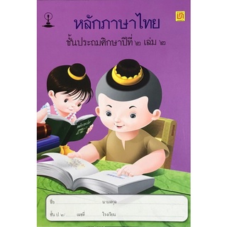 Chulabook(ศูนย์หนังสือจุฬาฯ) |C111หนังสือ9789742228804หลักภาษาไทย ชั้น ป2 เล่ม 2 (ปอนด์)