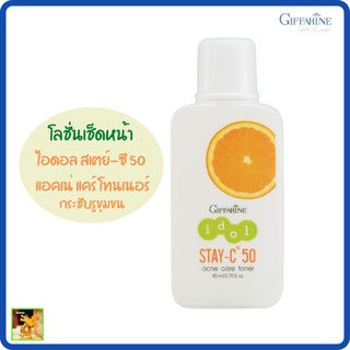 ไอดอล สเตย์-ซี 50 แอคเน่ แคร์ โทนเนอร์ กิฟฟารีน|GIFFARINE ldol Stay-C 50 Acne C are Toner|โลชั่นเช็ดหน้ากระชับรูขุมขน