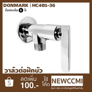 DONMARK วาล์วต่อฝักบัว ด้ามปัด รุ่น MC401-36