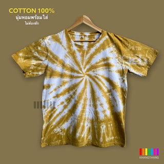 เสื้อมัดย้อมสีสด UNISEX | TIE DYE T-SHIRT | ผ้า Cotton100% - KT168-น้ำตาลทอง(มะตอย)