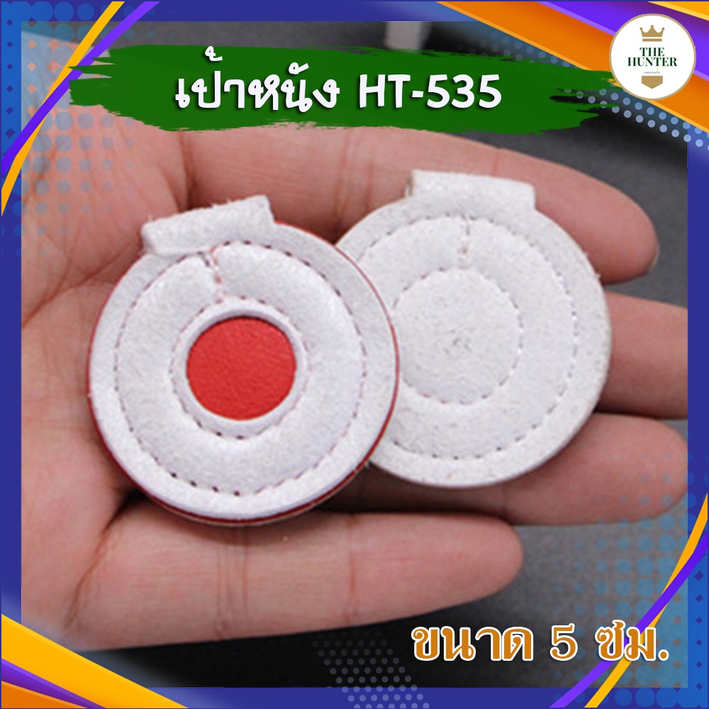 เป้าหนัง รหัส HT-508 สำหรับซ้อมยิงหนังสติ๊ก 6 ขนาด 2 3 4 5 6 7 ซม.