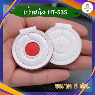 เป้าหนัง รหัส HT-535 สำหรับซ้อมยิงหนังสติ๊ก ขนาด 5 ซม.