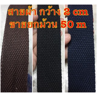 สายกระเป๋า สายผ้า ขนาดกว้าง 2 cm ม้วนยาว 50 m มีสีดำ น้ำตาล กรมท่า