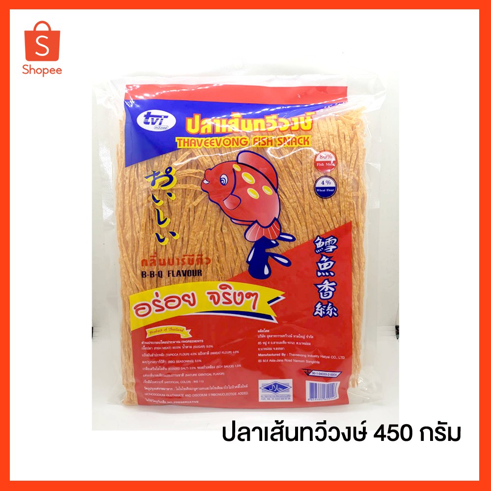 ปลาเส้นทวี​วงษ์​ รสบาร์​บีคิว​ ทาโร่เส้น 450 กรัม (ห่อใหญ่) คุ้ม สะอาด ถูกหลักอนามัย