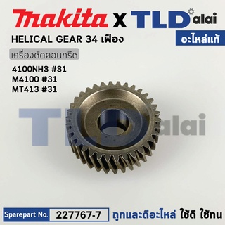 เฟืองใหญ่ (แท้) เครื่องตัดคอนกรีต Makita มากีต้า รุ่น M4100, 4100NH3 #31 - Maktec มาคเทค รุ่น MT413 (227767-7) (อะไหล...