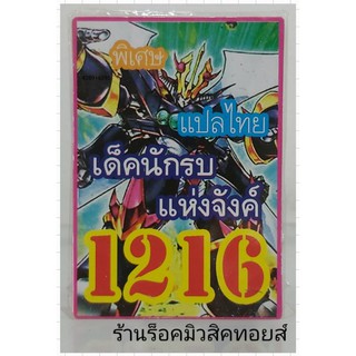 ยูกิ เลข1216 (เด็ค นักรบ แห่งจังค์) ซื้อ 10 เด็ค แถมฟรี!! 1 เด็ค (การ์ดแปลไทย)