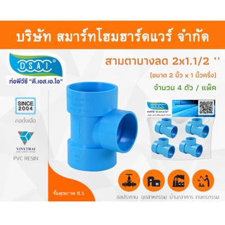 สามตาบางลด สามทางลดบาง สามตาลดบาง สามทางบางลด พีวีซี PVC ขนาด 2"x1.1/2" (2นิ้ว ลด 1นิ้วครึ่ง) จำนวน 4 ชิ้น/แพ็ค