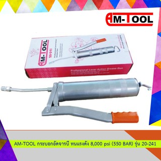 AM-TOOL กระบอกอัดจารบี ทนแรงดัน 8,000 psi (550 BAR) รุ่น 20-241