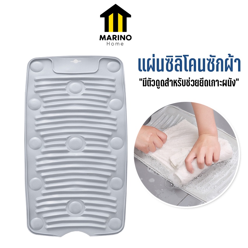 Marino Home (สินค้าพรีเมี่ยม!! ของแท้ 100%) กระดานซักผ้า แผ่นซิลิโคนซักผ้า แผ่นรองซักผ้า No.Y896
