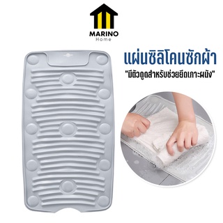 Marino Home (สินค้าพรีเมี่ยม!! ของแท้ 100%) กระดานซักผ้า  แผ่นซิลิโคนซักผ้า แผ่นรองซักผ้า No.Y896