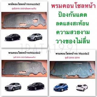 พรมคอนโซลหน้ารถยนต์mazda2 พรมหน้ารถมาสด้า2