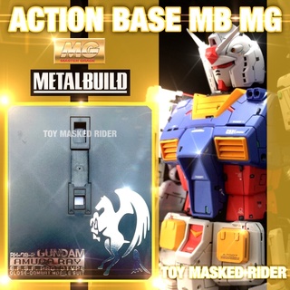 ฐานตั้งกันดั้ม ACTION BASE MG MB 1/00 RX78-2 Gundam มีหัวต่อหลายแบบ