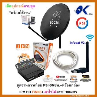 ชุดจานดาวเทียมPSI 60cm.+กล่องดาวเทียมไฮบริด IPM FINN3+USB Wifi  infosat รุ่น V3.+สาย10เมตร