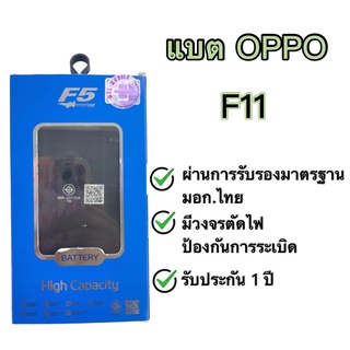 แบต Oppo F11 แบรนด์ F5