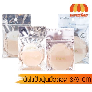 พัฟรองพื้น พัฟแป้งฝุ่นมือสอด/พัฟแป้งฝุ่นใหญ่ ซาช่า Sasha Platinum