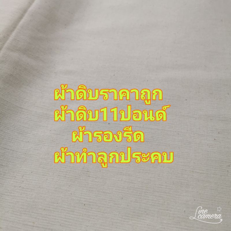 ผ้าดิบอย่างถูก ผ้ารองรีด ผ้าทำลูกประคบ หน้ากว้าง 90 เซน
