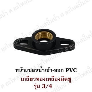 หน้าแปลนน้ำเข้า-ออก มิตซู รุ่นท่อ 3/4 PVCเกลียวทองเหลือง สินค้าสามารถออกใบกำกับภาษีได้