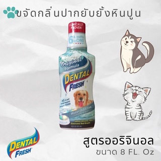 ผลิตภัณฑ์ขจัดกลิ่นปาก และลดการเกิดหินปูน Dental fresh  สูตร original ขนาด 8 Oz สำหรับสุนัข และแมว