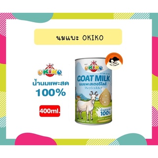 OKIKO นมแพะ 100% นมสด นมแพะสำหรับสัตว์เลี้ยง ขนาด 400 กรัม