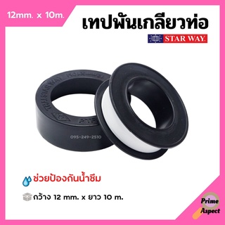 เทปพันเกลียว เทปพันท่อ PVC กันน้ำรั่วซึม ขนาด 10 เมตร STARWAY