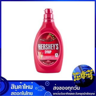 สตรอว์เบอร์รี่ไซรัป 623 กรัม Hershey Syrup เฮอร์ชี่ส์ น้ำเชื่อม Delecious Strawberry Flavor