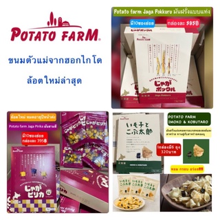 พร้อมส่ง ขนมญี่ปุ่น Potato farm Jaga Pokkuru // Potato farm มันสามสี โปเตโต้ฟาร์ม ​แผ่นทอดกรอบสาหร่ายคอมบุ​