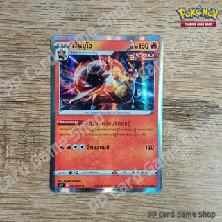 เอ็นบูโอ (S5I T E 012/070 R/Foil) ไฟ ชุดมาสเตอร์จู่โจมครั้งเดียว การ์ดโปเกมอน (Pokemon Trading Card Game) ภาษาไทย