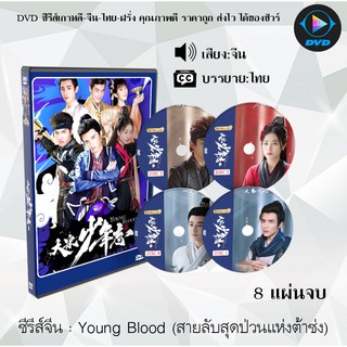 ซีรีส์จีน Young Blood (สายลับสุดป่วนแห่งต้าซ่ง)  : 8 แผ่นจบ (ซับไทย)