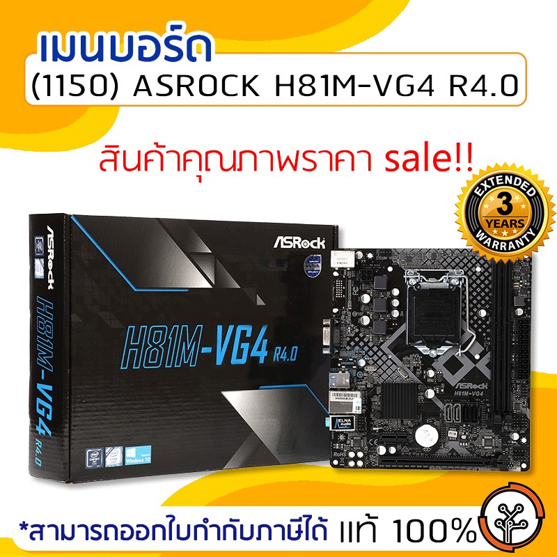 เมนบอร์ด (1150) ASROCK H81M-VG4 R4.0