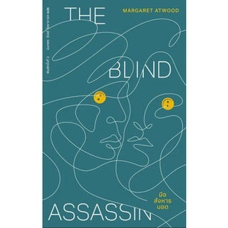 Fathom_ (ปกสีเขียว) มือสังหารบอด The Blind Assassin / มาร์กาเร็ต แอ็ตวูด / นันทพร ปีเลย์ โพธารามิก / Library House