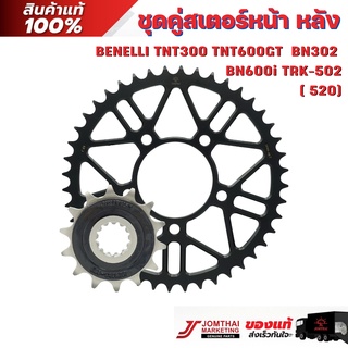 ชุดคู่สเตอร์หน้า/สเตอร์หลัง JOMTHAI พระอาทิตย์ สำหรับรุ่น BENELLI TNT300 / TNT600GT / BN302/BN600i  /TRK-502(520)