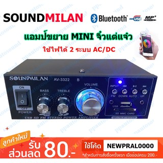 SOUNDMILAN แอมป์ขยายเสียง (Mini) AMPLIFIER ใช้ไฟ12v/220vได้ Bluetooth MP3 USB SD CARD FM รุ่น AV-3322 500W PMPO