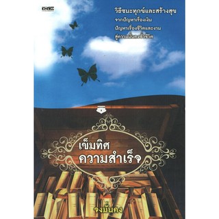 หนังสือเรื่อง  เข็มทิศความสำเร็จ (ราคาปก 195 บาท)