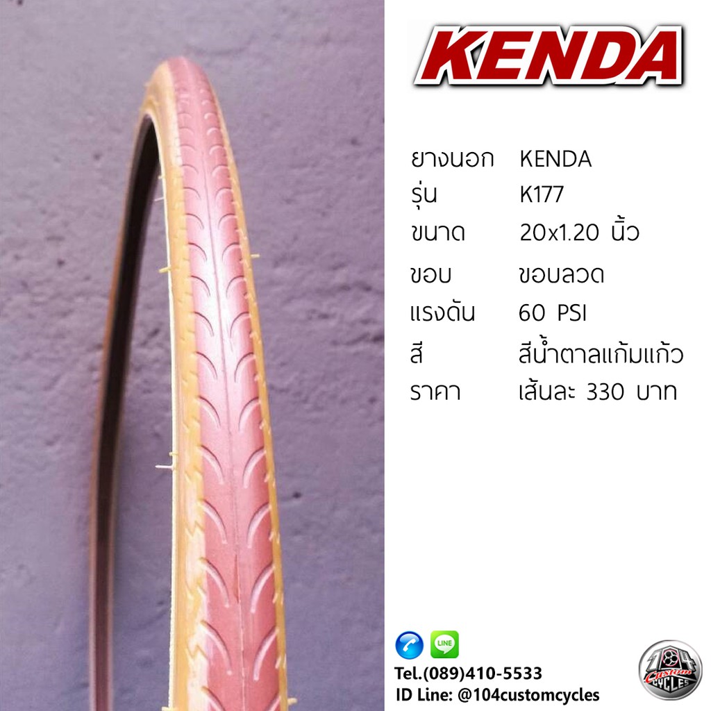 ยางนอกจักรยาน KENDA รุ่น K177ขนาด 20x1.20นิ้ว สีน้ำตาลแก้มแก้ว ขอบลวด