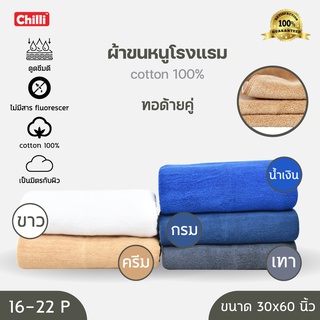 ผ้าขนหนูโรงแรม  ผ้าเช็ดตัว โรงงานไทย เส้นด้ายคู่ งานสปาเกรดเอ ขนาด 30x60 นิ้ว.(75x150ซ.ม.) 16-22 ปอนด์  คอตตอนแท้ 100 %